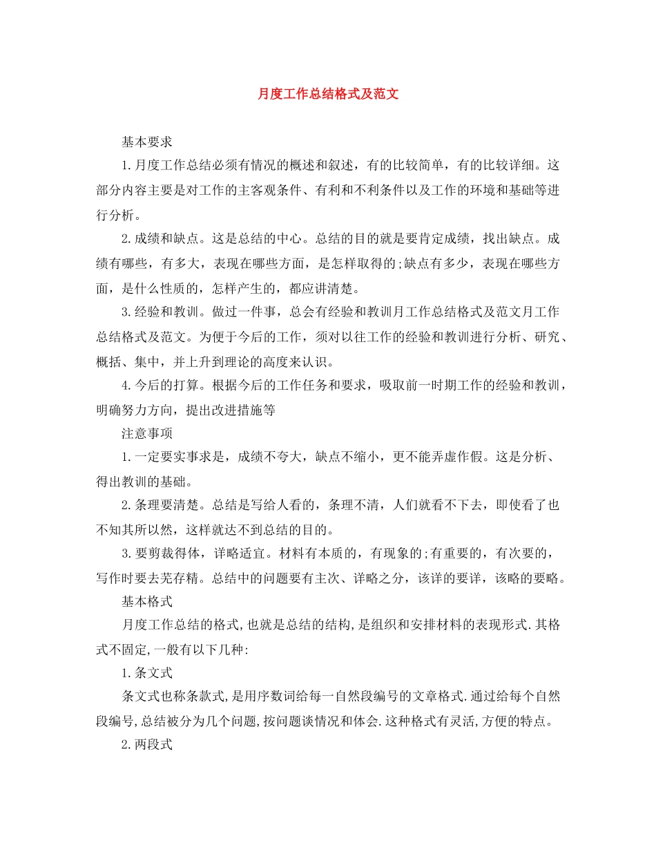 月度工作总结格式及范文 _第1页