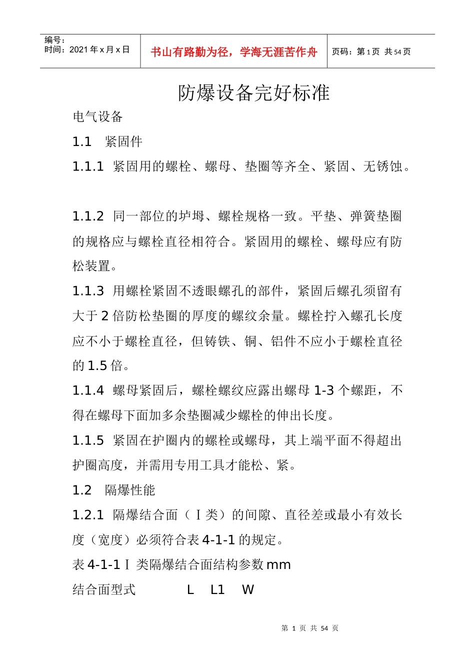防爆设备完好标准_第1页