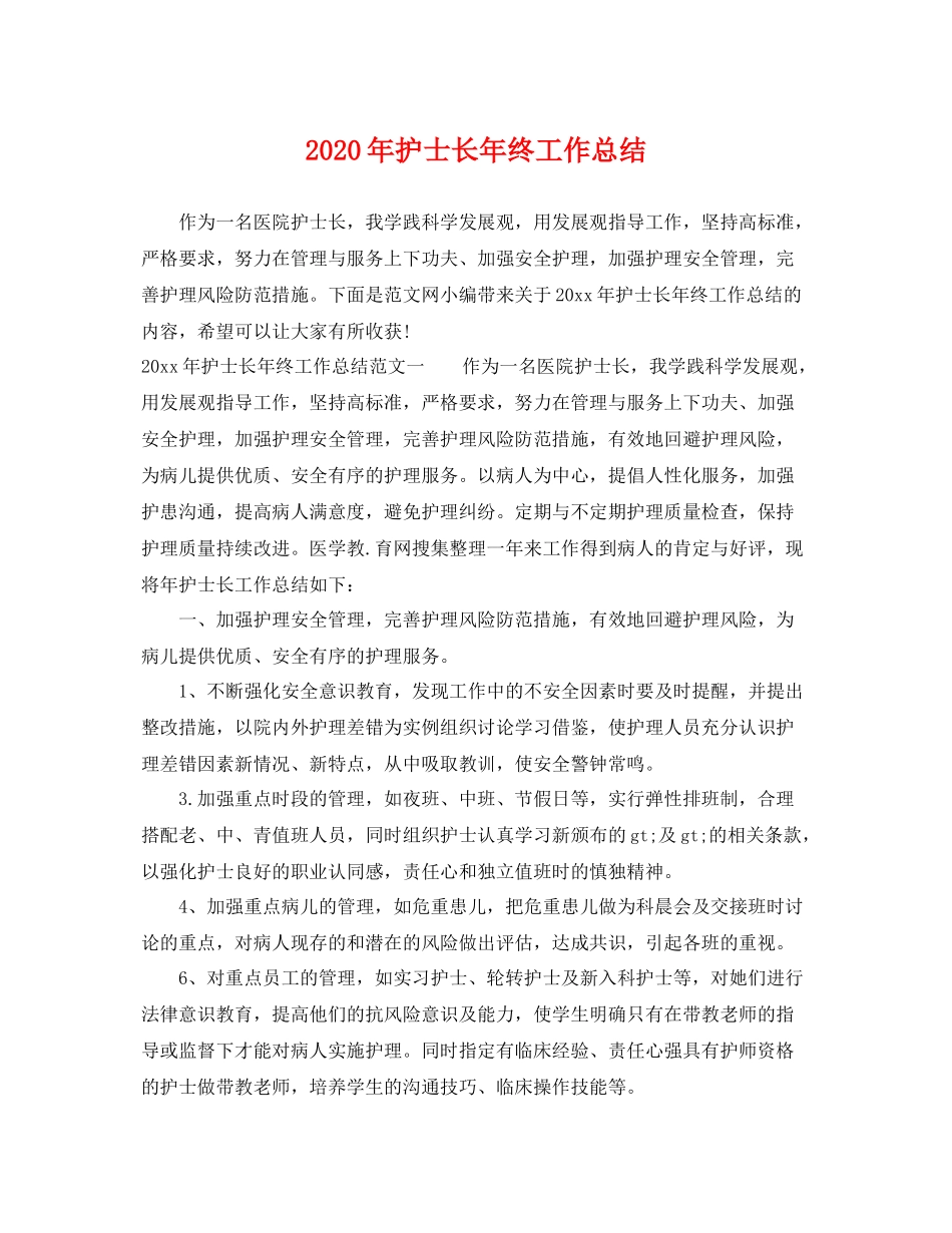 2020年护士长年终工作总结 _第1页