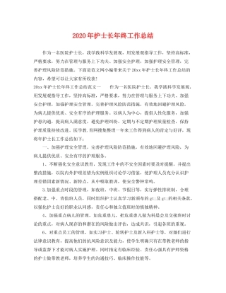 2020年护士长年终工作总结 