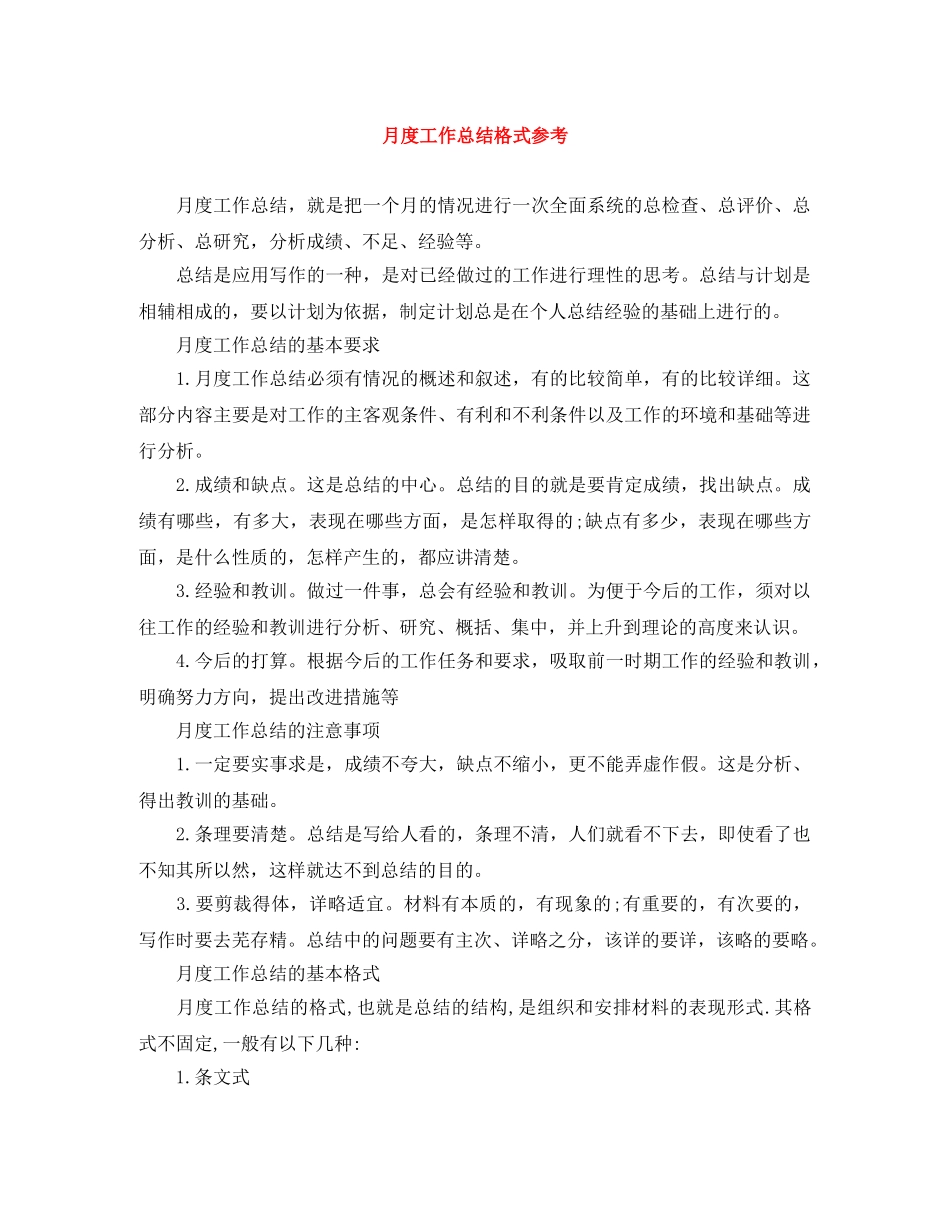 月度工作总结格式参考 _第1页