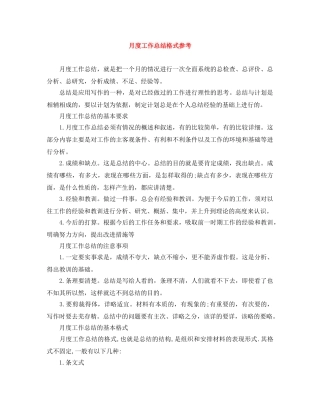 月度工作总结格式参考 