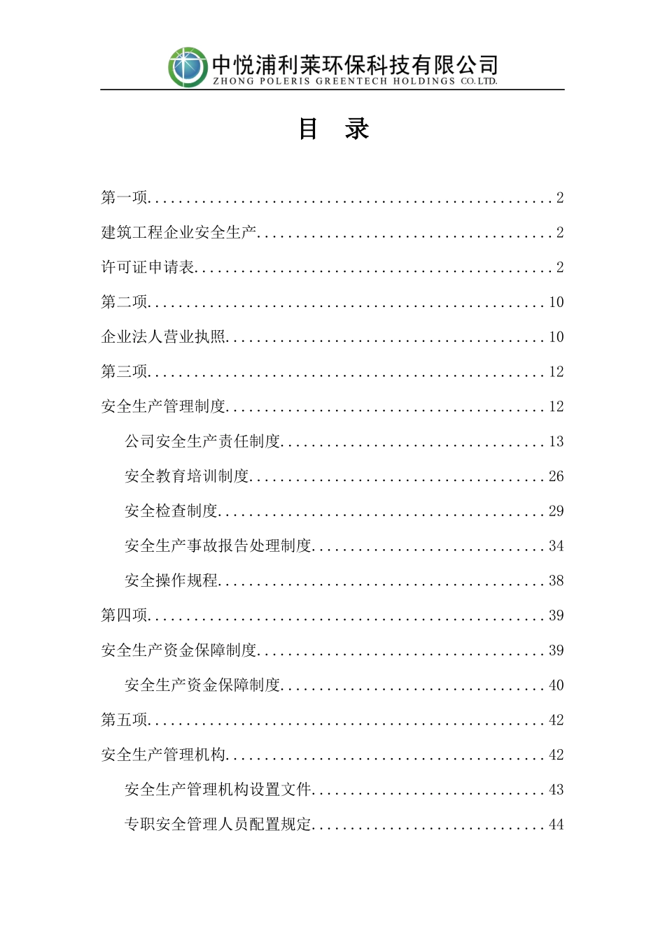 安全生产许可证全套资料(已通过)_第1页