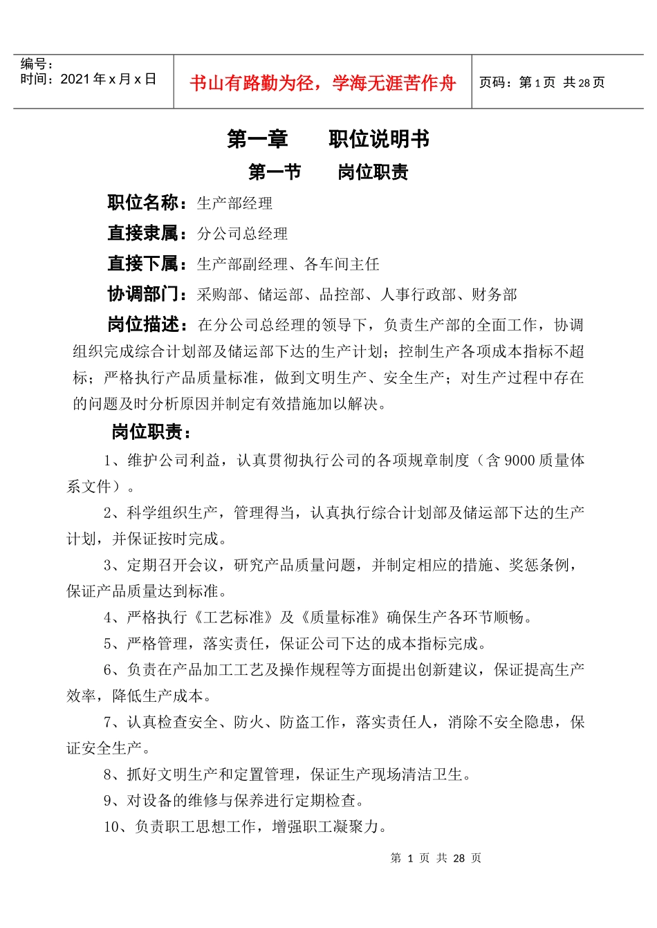 生产部经理岗位作业指导书_第1页