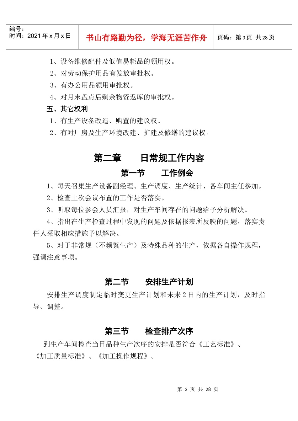 生产部经理岗位作业指导书_第3页