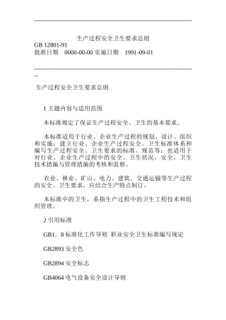 生产过程安全卫生要求总则