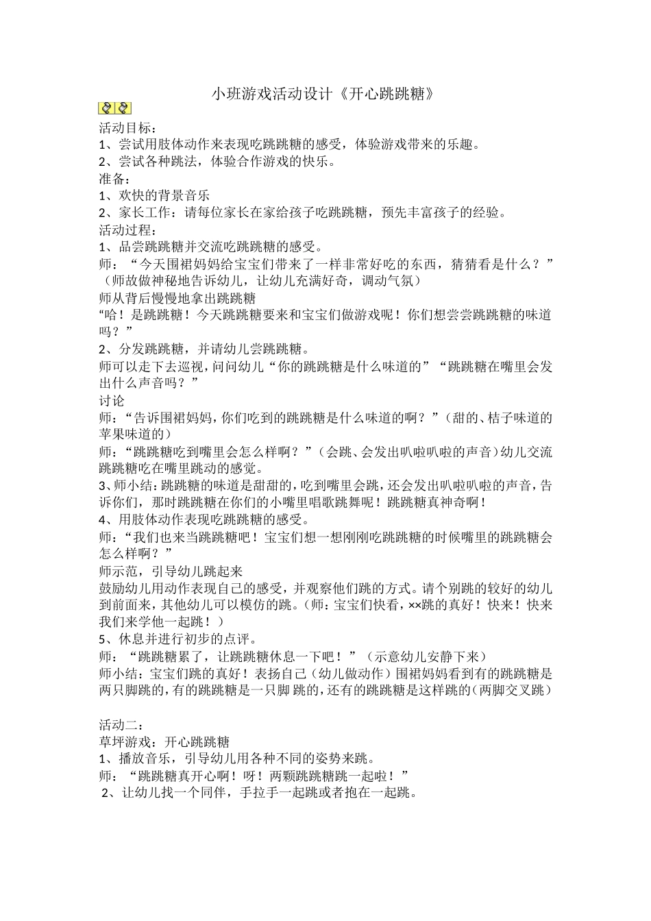 小班游戏活动设计_第1页