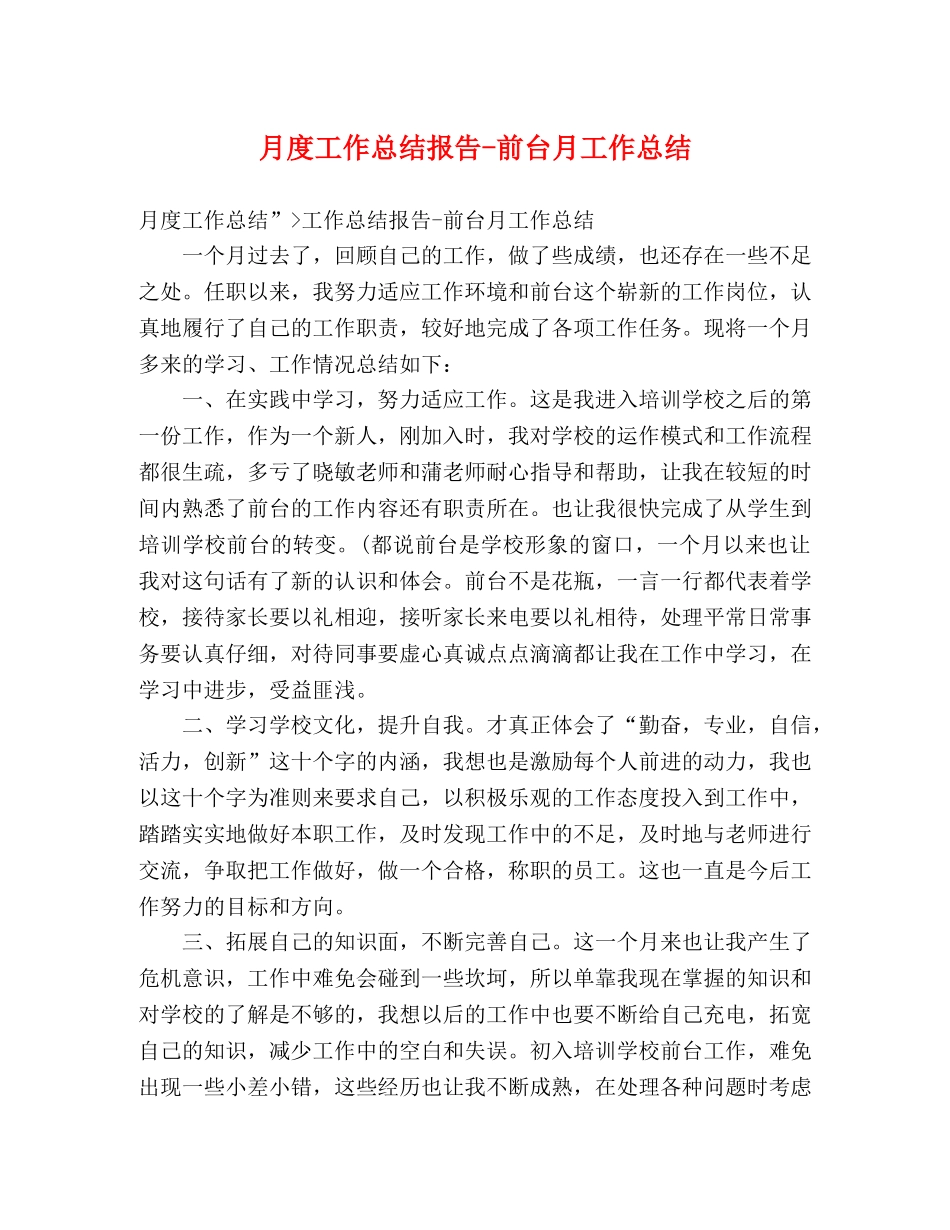 月度工作总结报告-前台月工作总结 _第1页