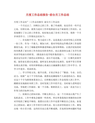 月度工作总结报告-前台月工作总结 