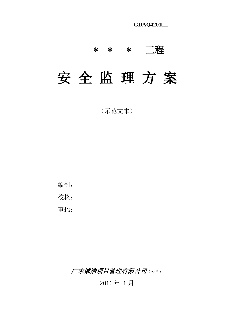 安全监理方案(示范文本)_第1页