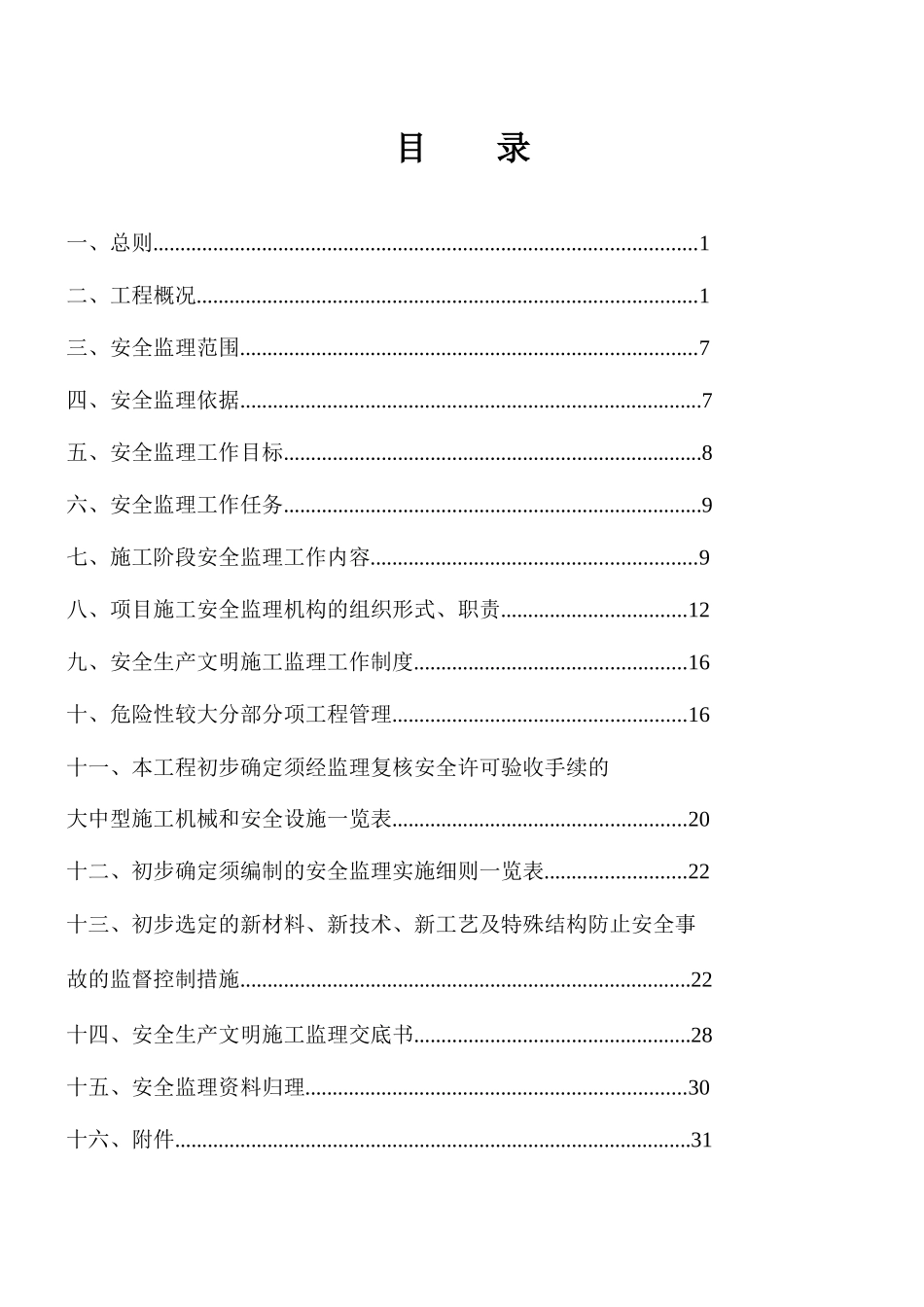 安全监理方案(示范文本)_第2页