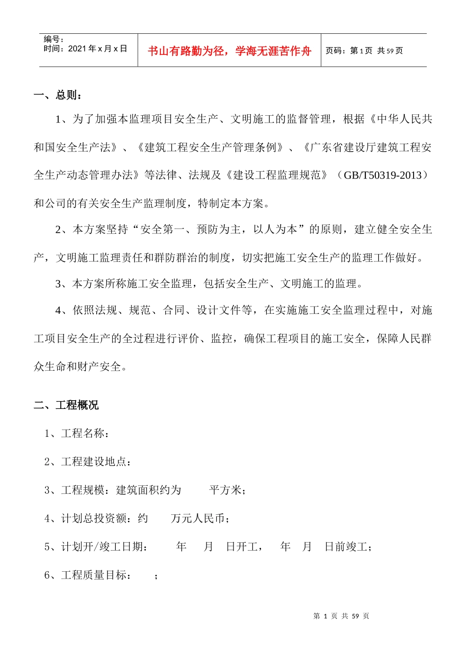 安全监理方案(示范文本)_第3页