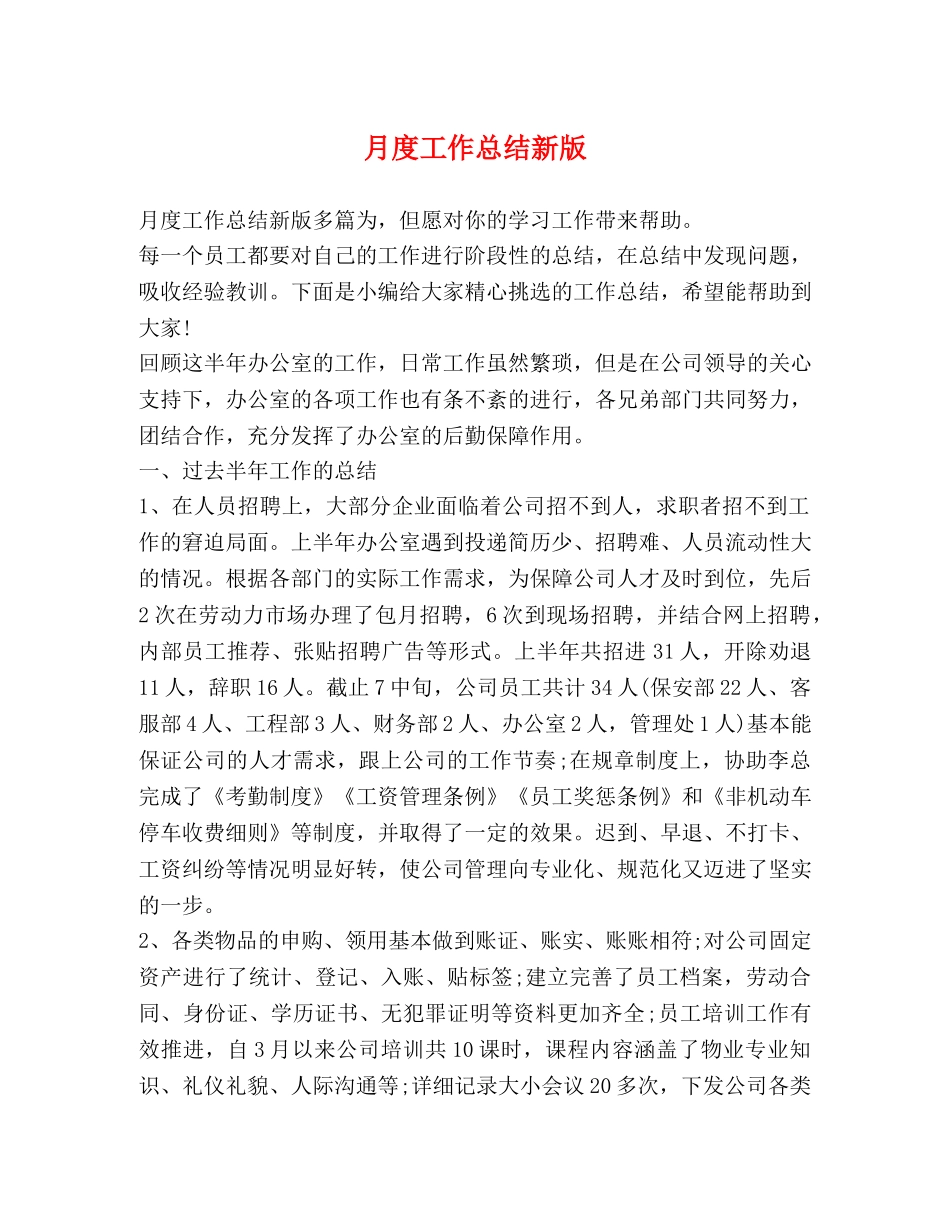 月度工作总结新版 _第1页