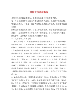 月度工作总结新版 