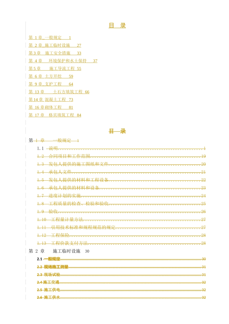 黄河防洪工程兰州城区段施工技术规范_第3页