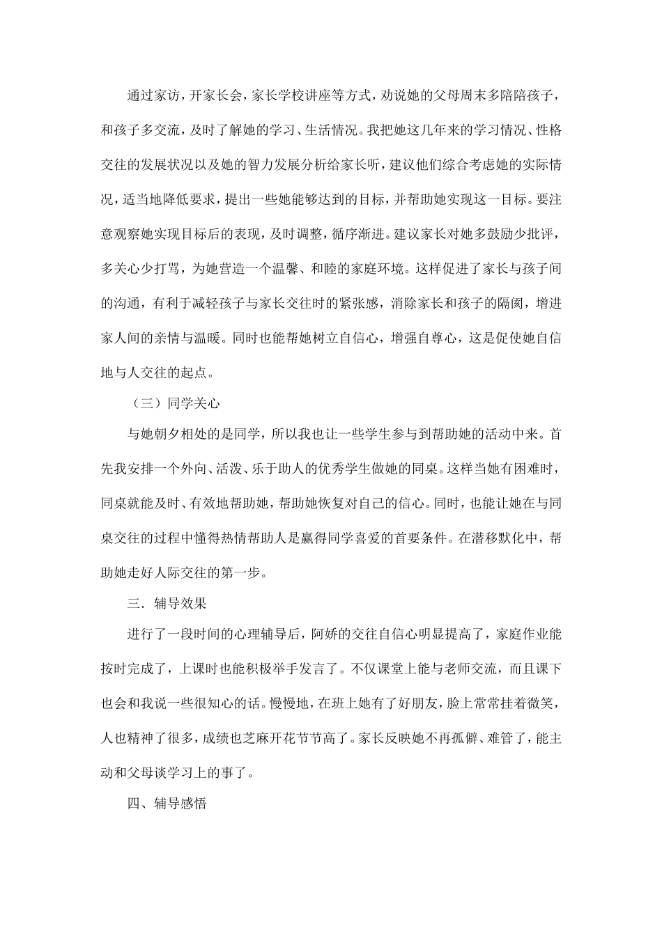 小学生心理辅导个案_第2页