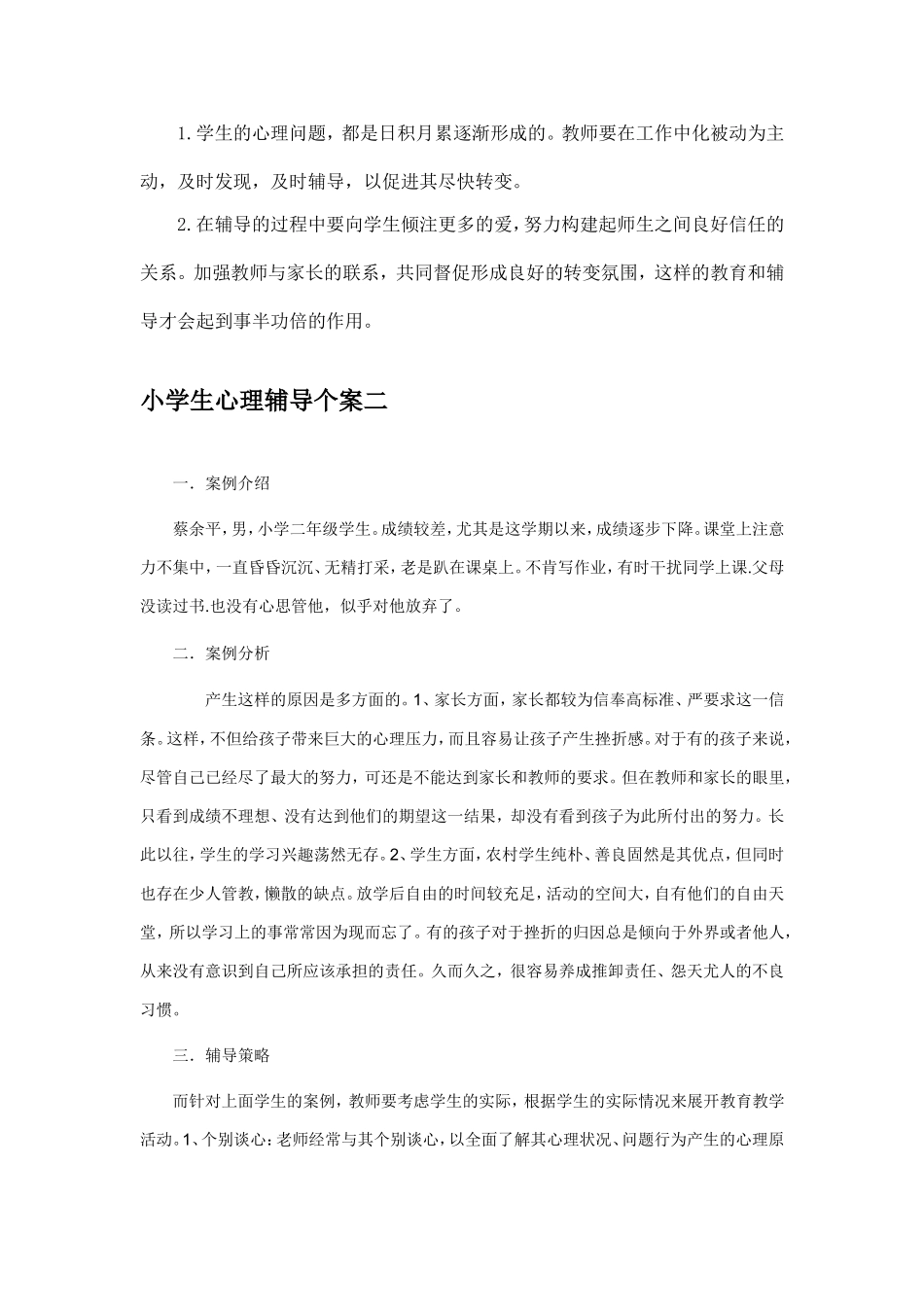 小学生心理辅导个案_第3页