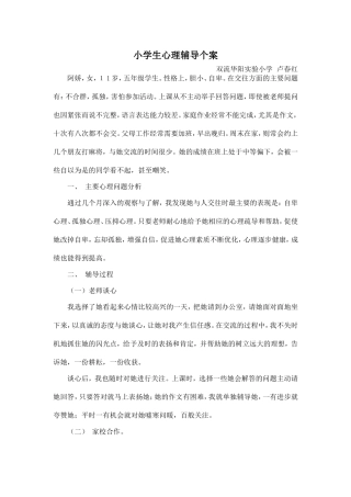 小学生心理辅导个案