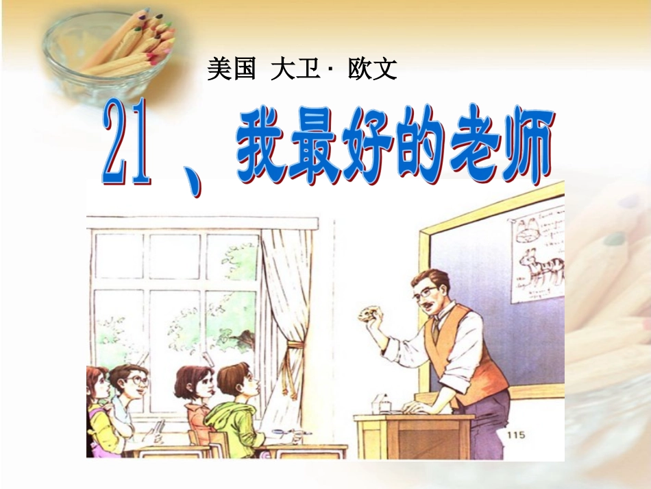 人教版六下21我最好的老师2016 (2)_第3页