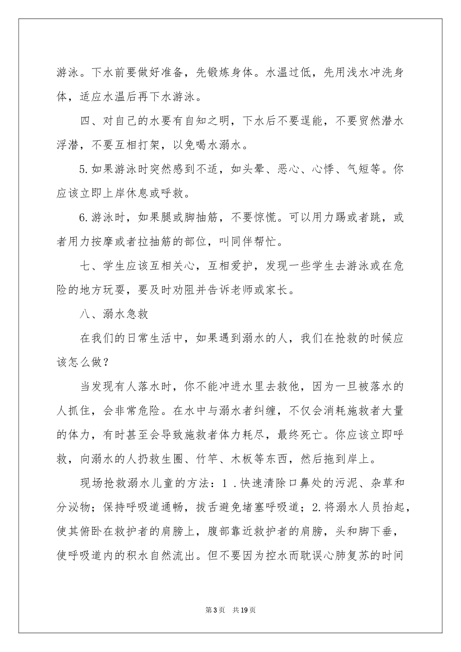 防溺水的讲话稿11篇_第3页