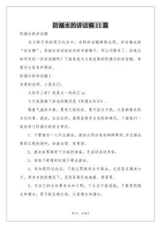 防溺水的讲话稿11篇