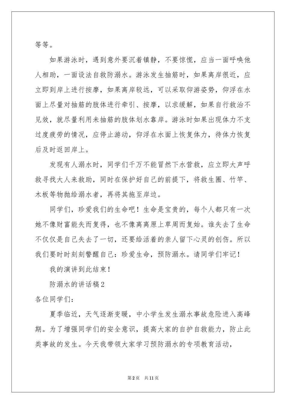 防溺水的讲话稿范本（精选5篇）_第2页