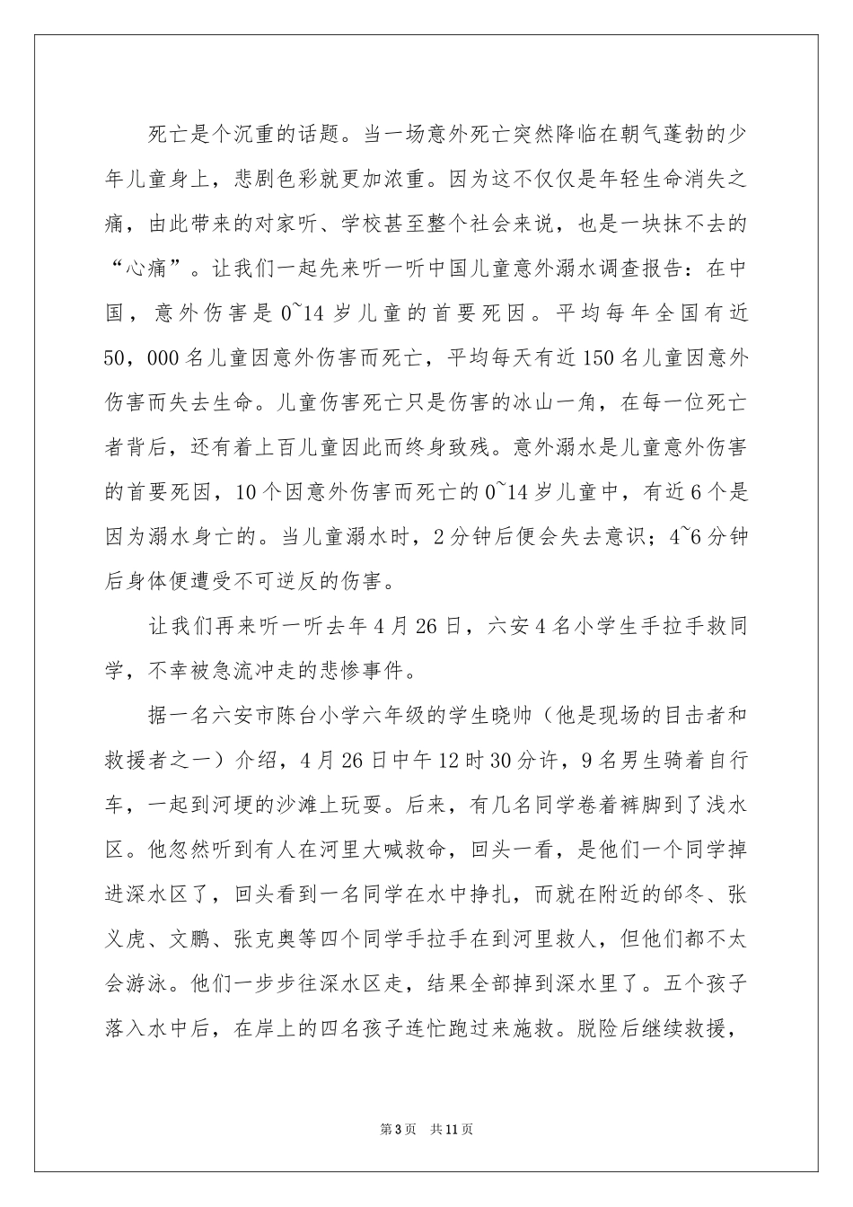 防溺水的讲话稿范本（精选5篇）_第3页