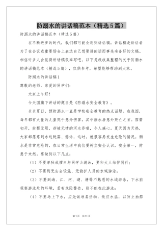防溺水的讲话稿范本（精选5篇）