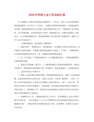 2020年学校工会工作总结汇报 
