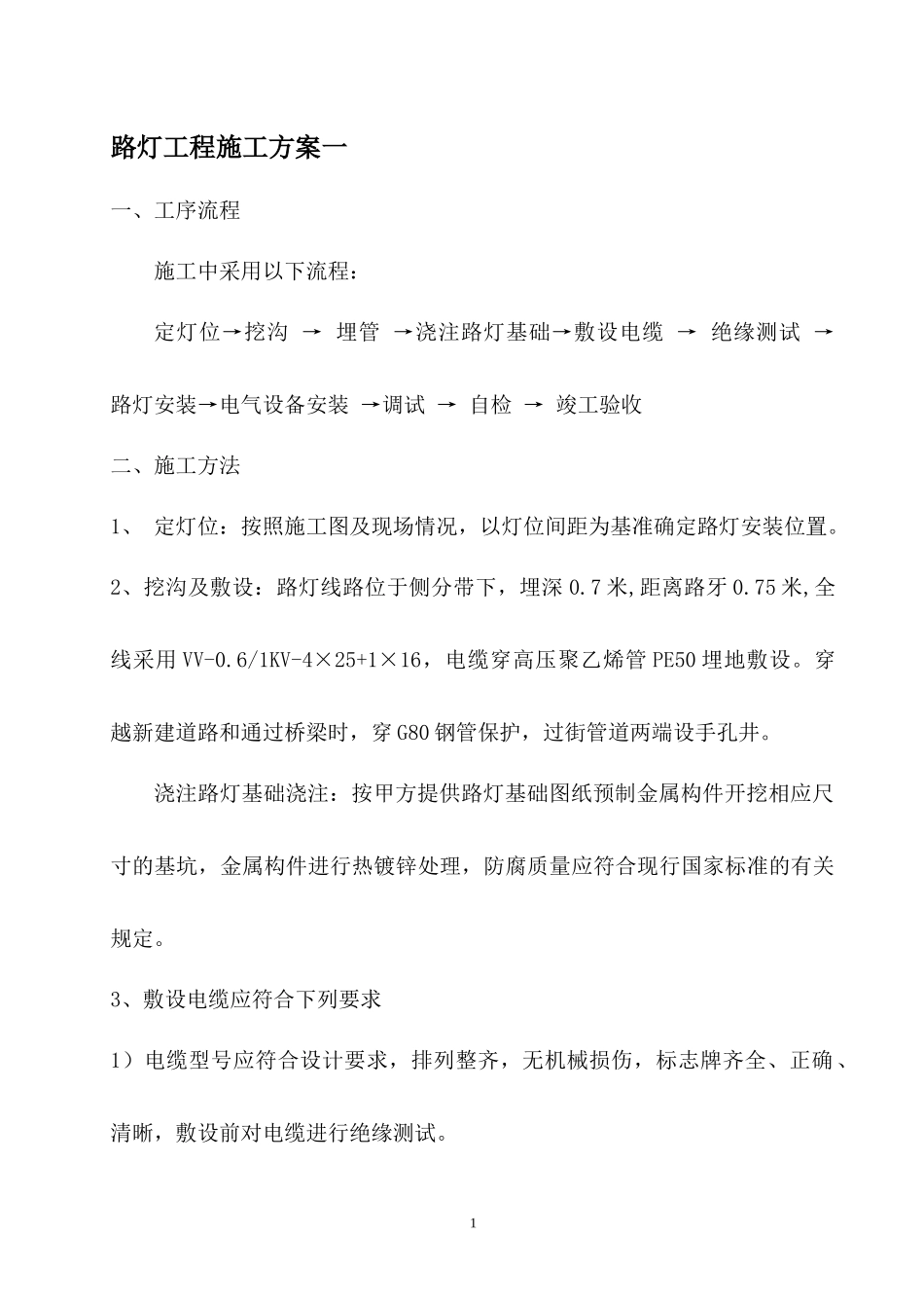 多个 路灯施工方案、路灯施工工艺、路灯施工措施_第1页