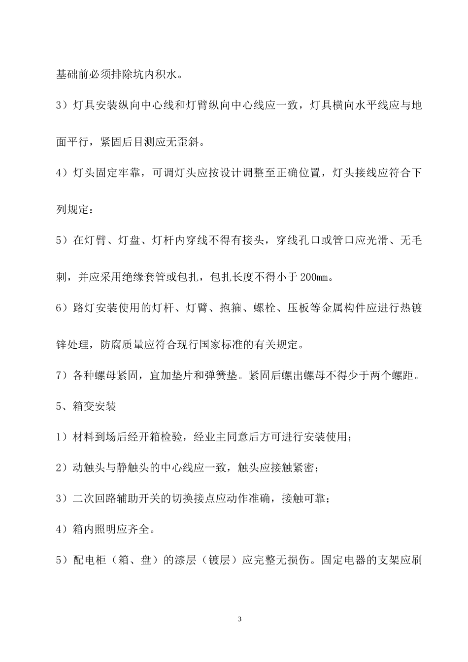 多个 路灯施工方案、路灯施工工艺、路灯施工措施_第3页