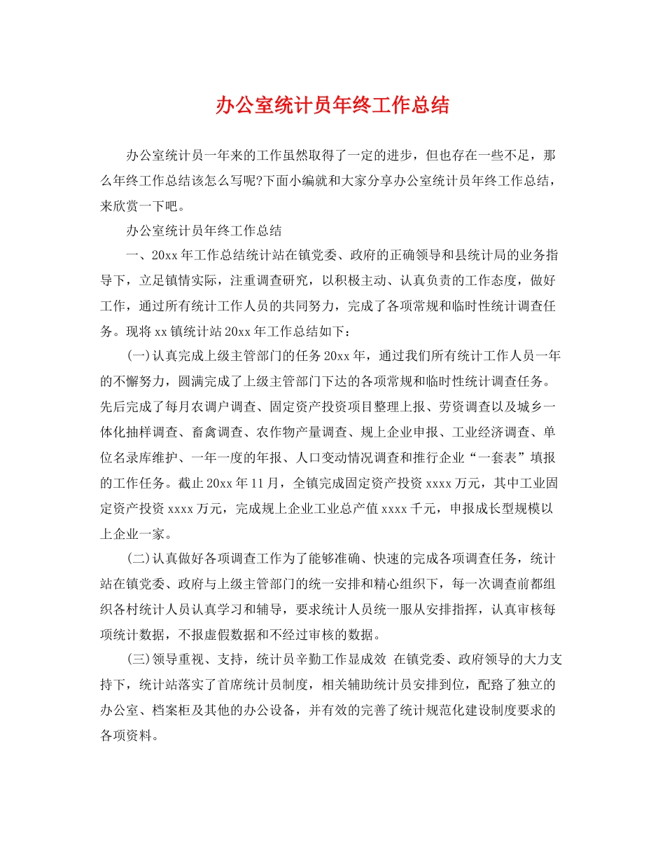 办公室统计员年终工作总结 _第1页