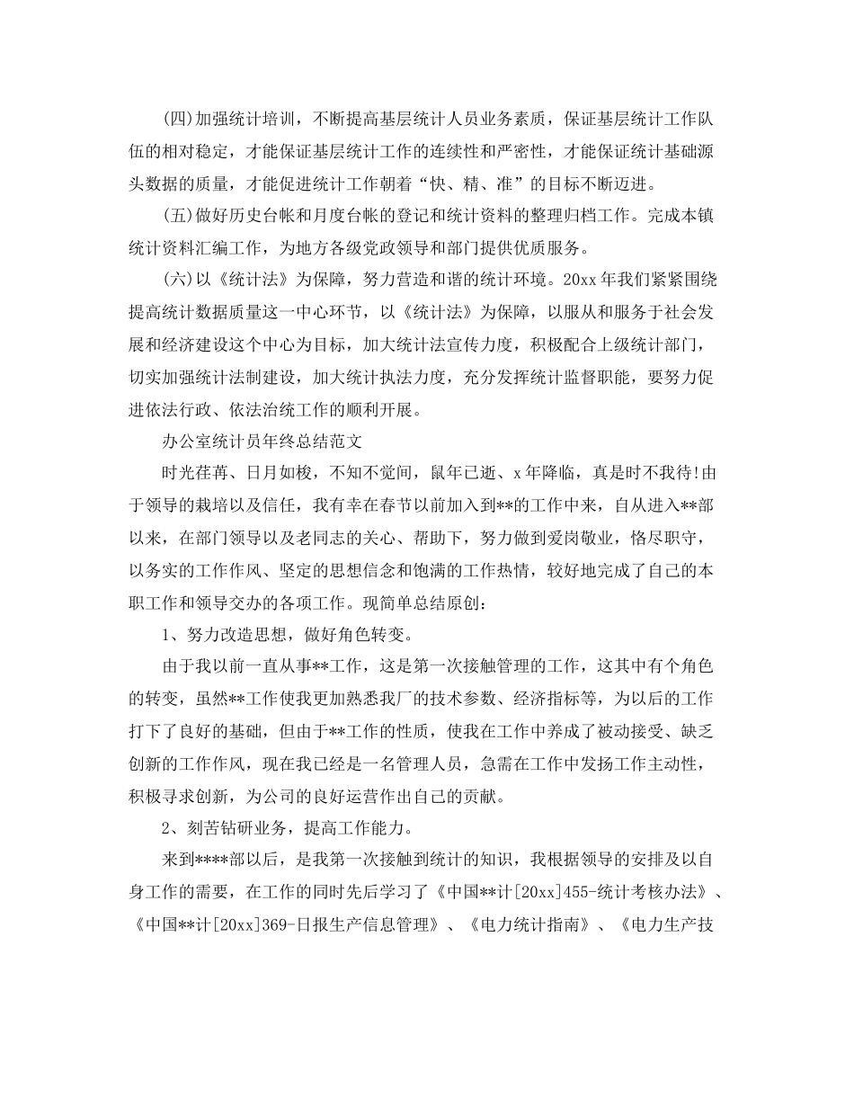 办公室统计员年终工作总结 _第3页