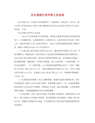 办公室统计员年终工作总结 
