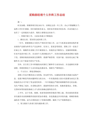 采购部经理个人年终工作总结 