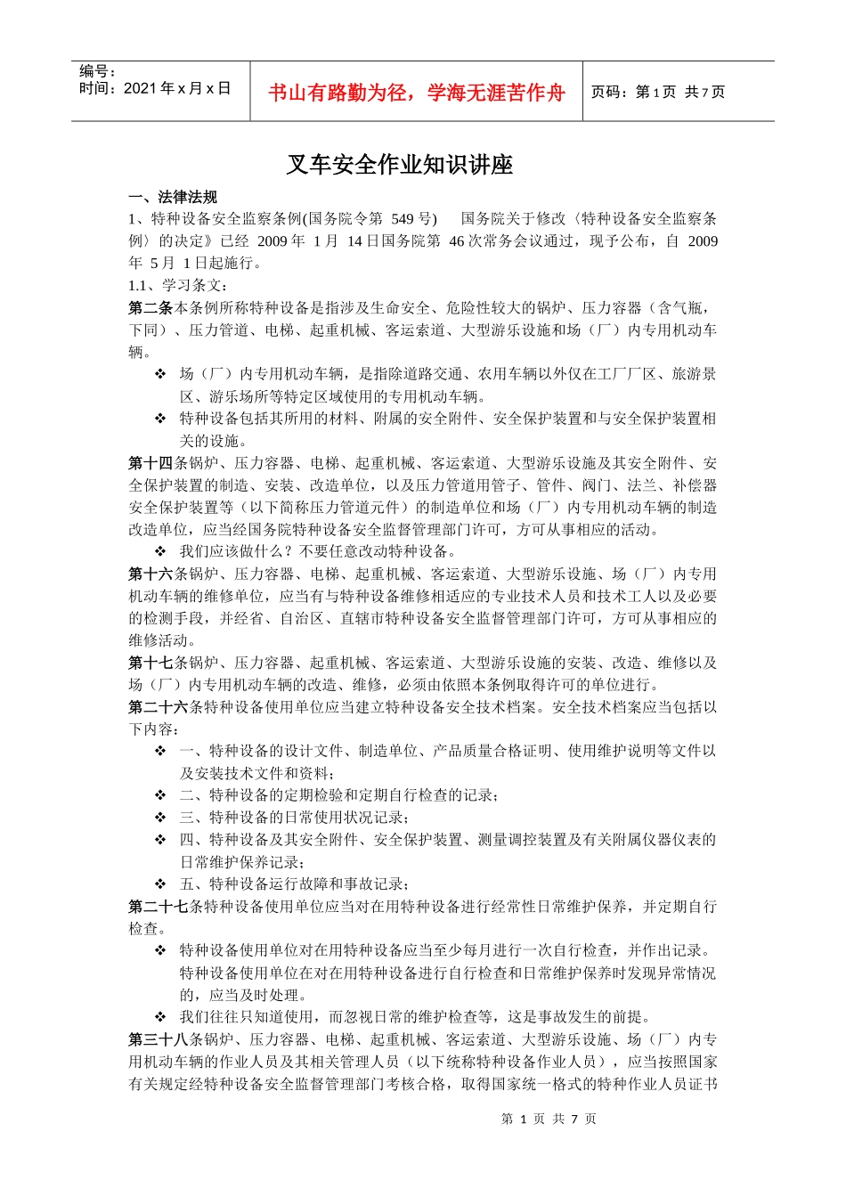 叉车安全作业知识讲座_第1页