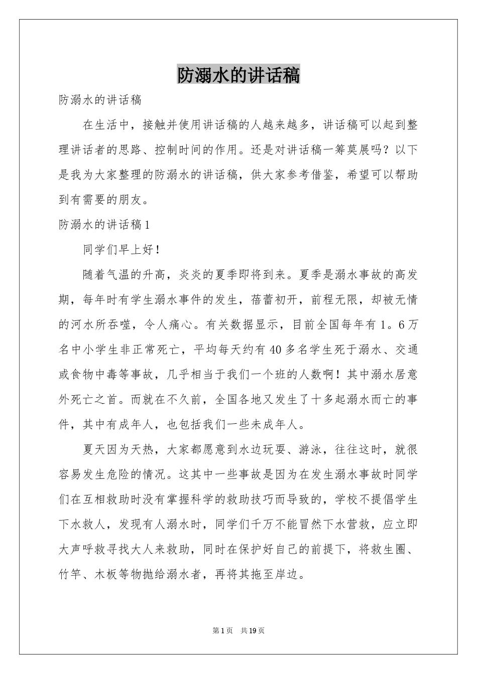 防溺水的讲话稿_第1页