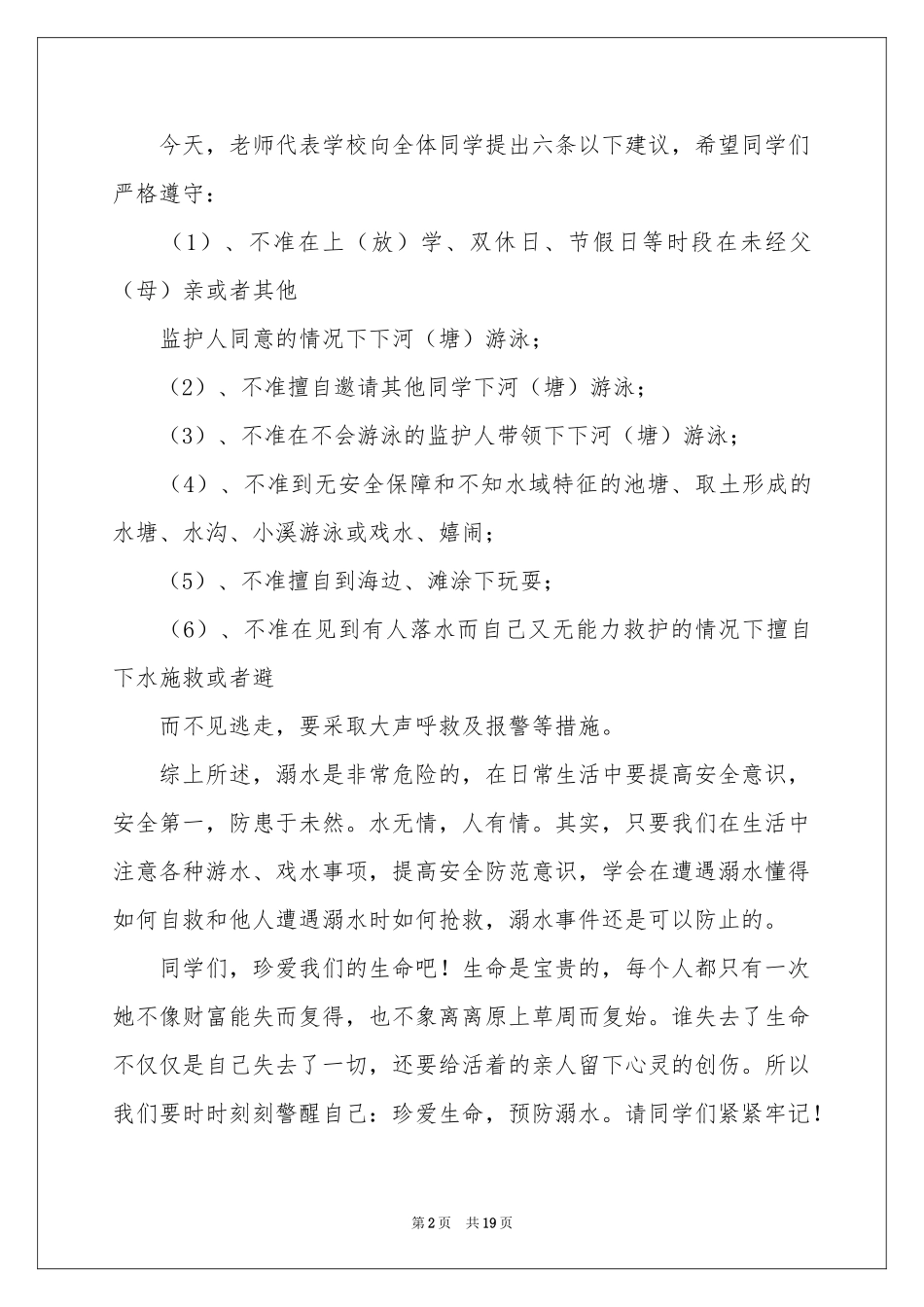 防溺水的讲话稿_第2页