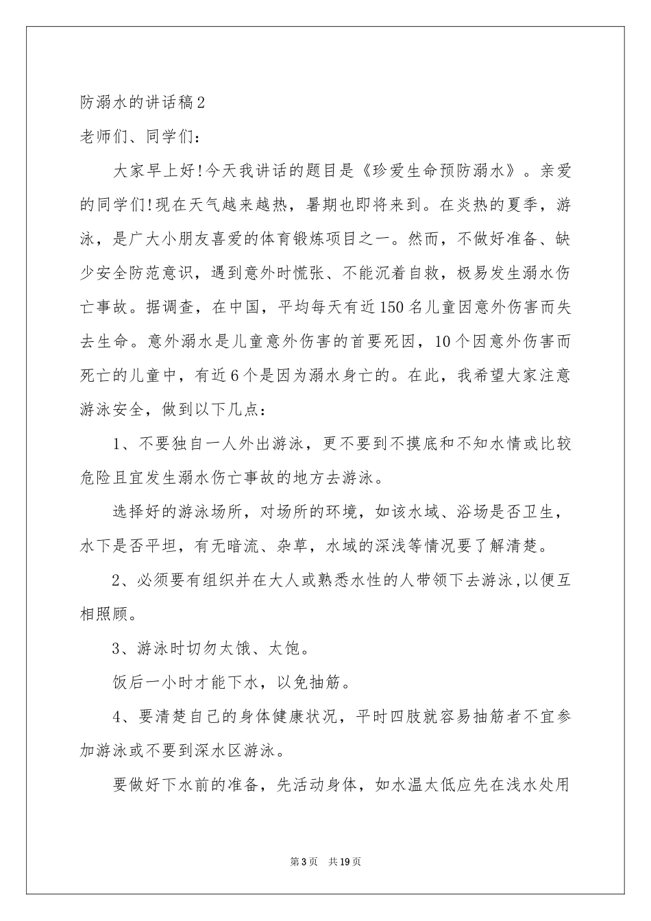 防溺水的讲话稿_第3页