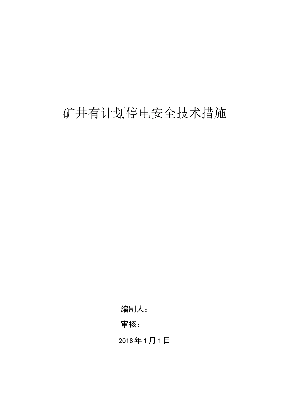 矿井有计划停电措施_第1页