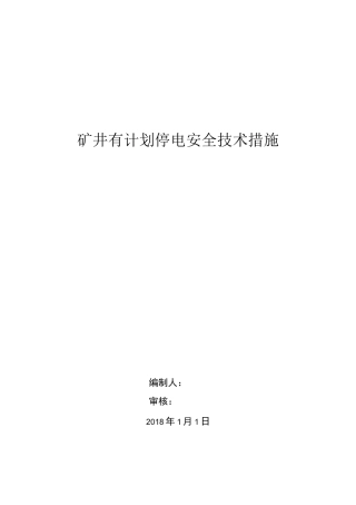 矿井有计划停电措施