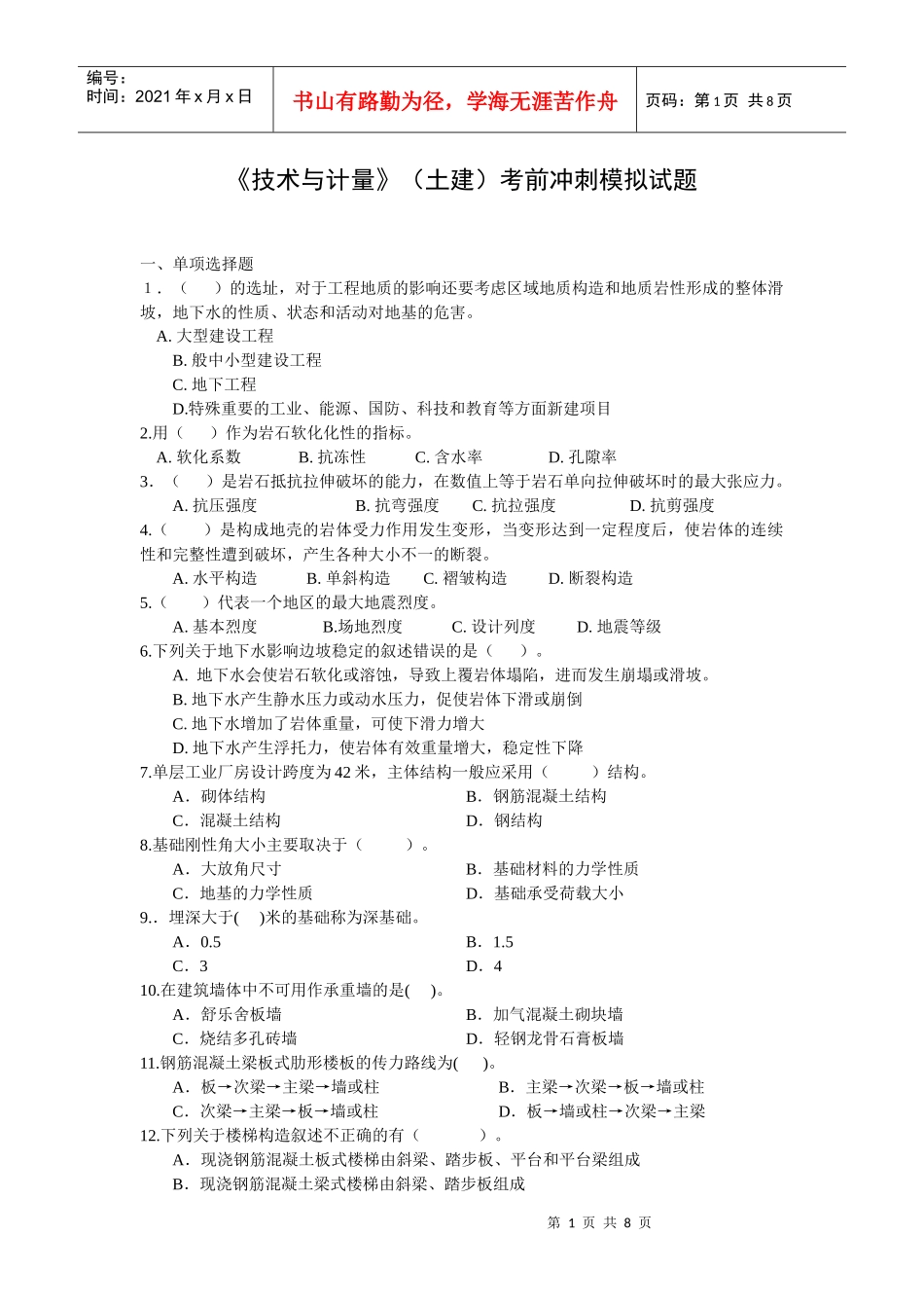 《技术与计量》土建考前冲刺_第1页