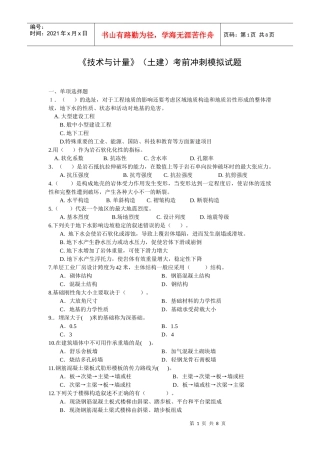 《技术与计量》土建考前冲刺