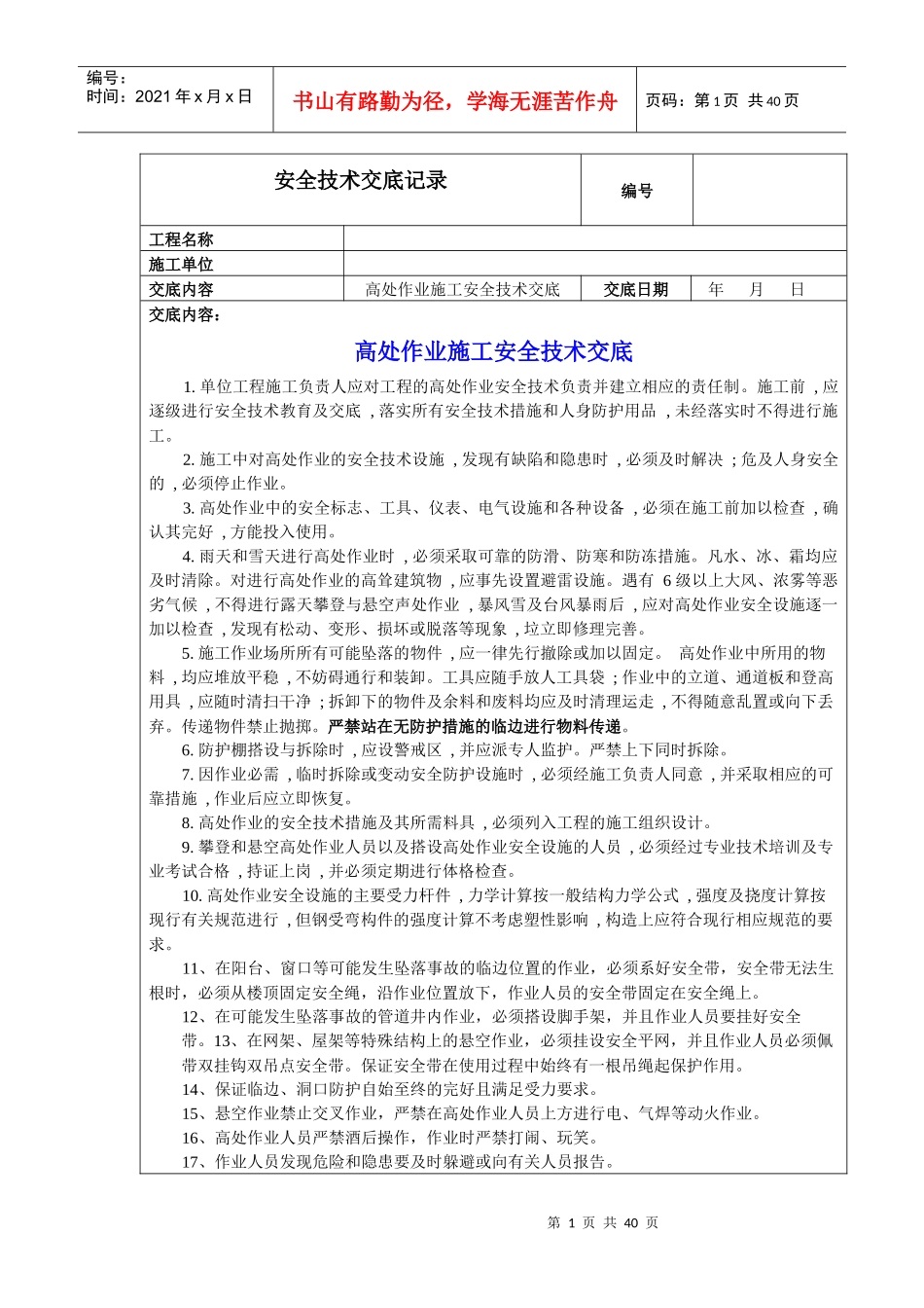 (安装)安全技术交底最全综合39页_第1页