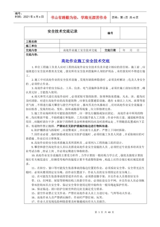 (安装)安全技术交底最全综合39页