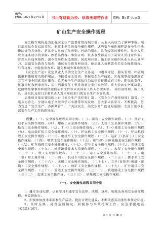 矿山各岗位生产安全操作规程