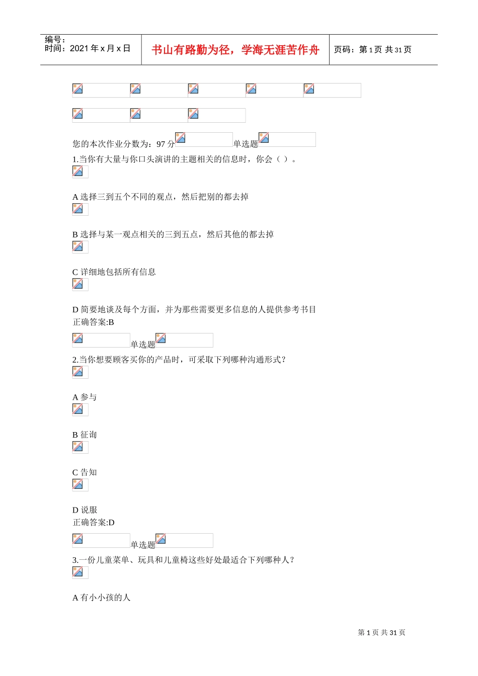 管理沟通实务在线作业_第1页