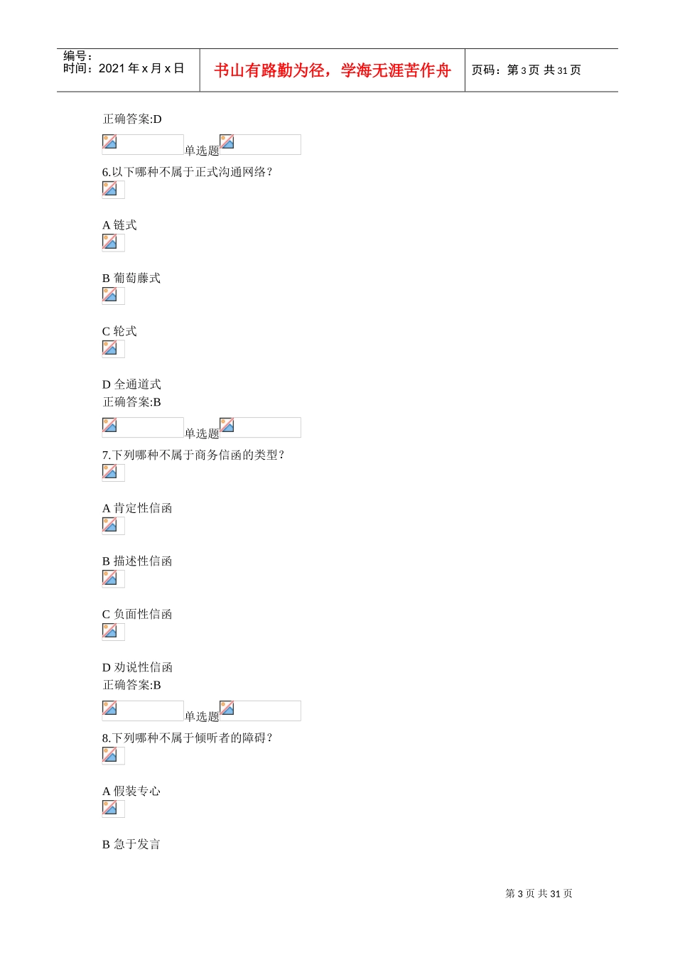 管理沟通实务在线作业_第3页