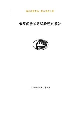 南水北调焊接工艺评定报告