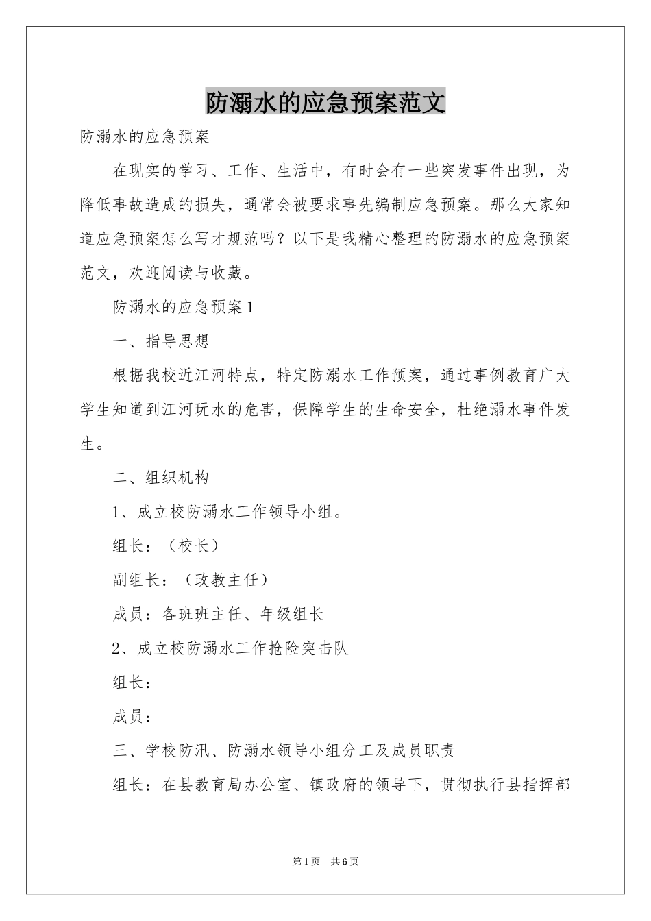 防溺水的应急预案范本_第1页